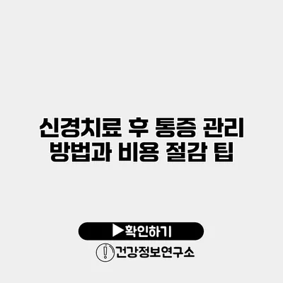 신경치료 후 통증 관리 방법과 비용 절감 팁
