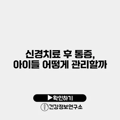 신경치료 후 통증, 아이들 어떻게 관리할까?