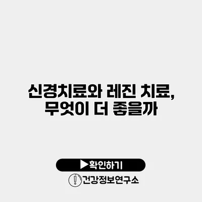 신경치료와 레진 치료, 무엇이 더 좋을까?
