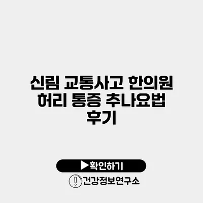 신림 교통사고 한의원 허리 통증 추나요법 후기