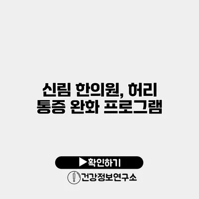 신림 한의원, 허리 통증 완화 프로그램