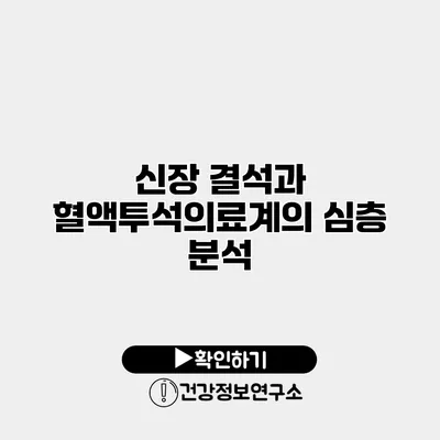 신장 결석과 혈액투석의료계의 심층 분석