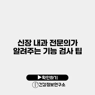 신장 내과 전문의가 알려주는 기능 검사 팁