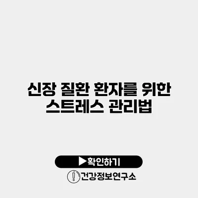 신장 질환 환자를 위한 스트레스 관리법