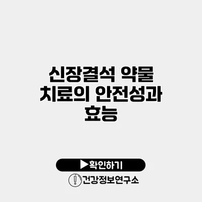 신장결석 약물 치료의 안전성과 효능