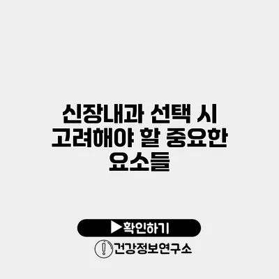 신장내과 선택 시 고려해야 할 중요한 요소들