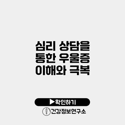 심리 상담을 통한 우울증 이해와 극복