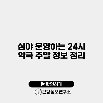 심야 운영하는 24시 약국 주말 정보 정리