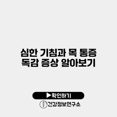 심한 기침과 목 통증 독감 증상 알아보기