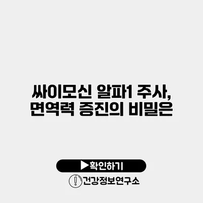 싸이모신 알파1 주사, 면역력 증진의 비밀은?