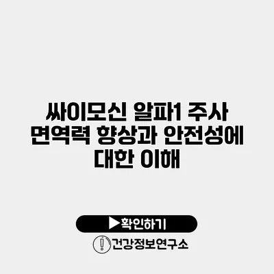 싸이모신 알파1 주사 면역력 향상과 안전성에 대한 이해