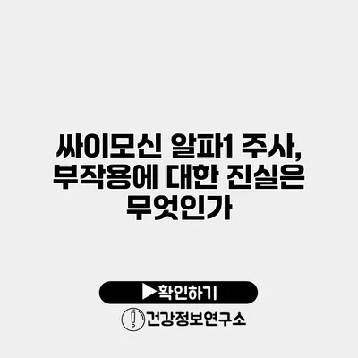 싸이모신 알파1 주사, 부작용에 대한 진실은 무엇인가?