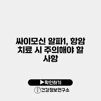 싸이모신 알파1, 항암 치료 시 주의해야 할 사항