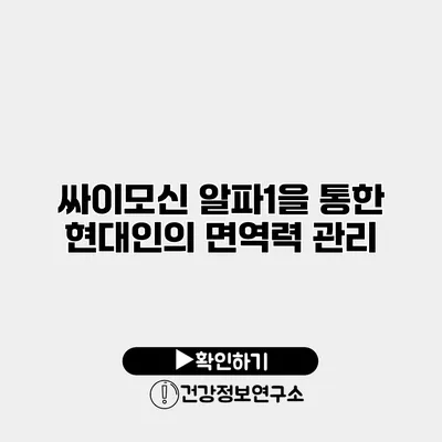 싸이모신 알파1을 통한 현대인의 면역력 관리