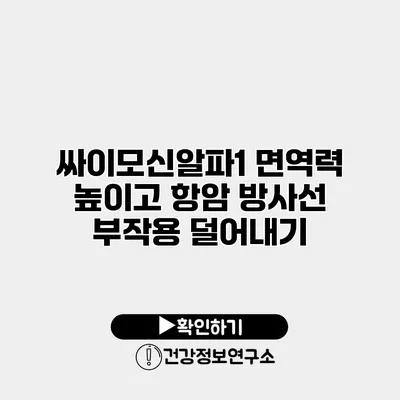 싸이모신알파1 면역력 높이고 항암 방사선 부작용 덜어내기