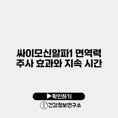 싸이모신알파1 면역력 주사 효과와 지속 시간