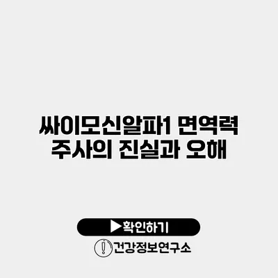 싸이모신알파1 면역력 주사의 진실과 오해