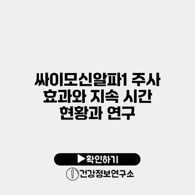 싸이모신알파1 주사 효과와 지속 시간 현황과 연구