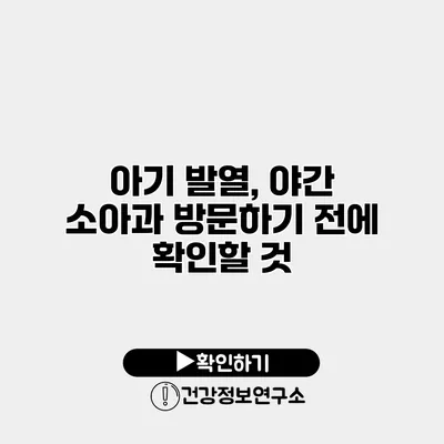 아기 발열, 야간 소아과 방문하기 전에 확인할 것