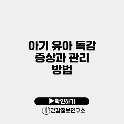 아기 유아 독감 증상과 관리 방법