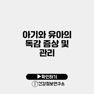 아기와 유아의 독감 증상 및 관리