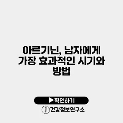 아르기닌, 남자에게 가장 효과적인 시기와 방법