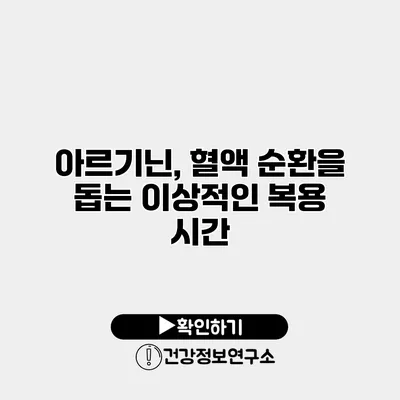 아르기닌, 혈액 순환을 돕는 이상적인 복용 시간