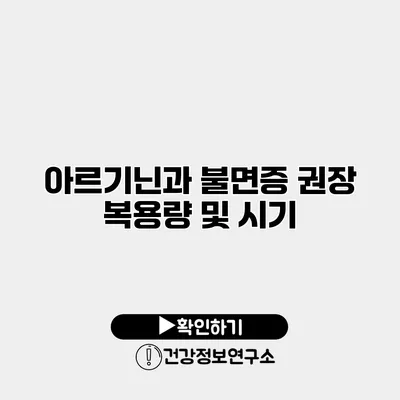 아르기닌과 불면증 권장 복용량 및 시기