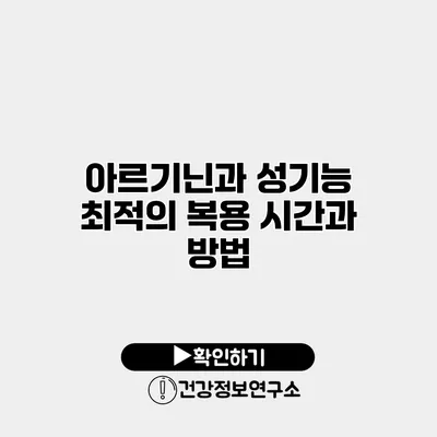 아르기닌과 성기능 최적의 복용 시간과 방법
