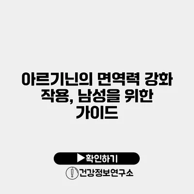 아르기닌의 면역력 강화 작용, 남성을 위한 가이드