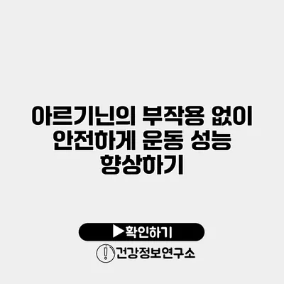 아르기닌의 부작용 없이 안전하게 운동 성능 향상하기