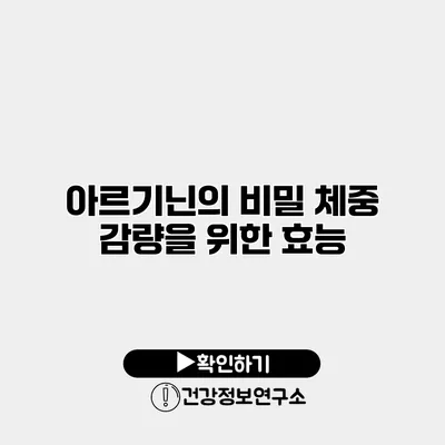 아르기닌의 비밀 체중 감량을 위한 효능