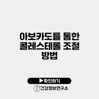 아보카도를 통한 콜레스테롤 조절 방법