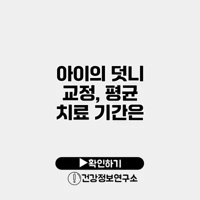 아이의 덧니 교정, 평균 치료 기간은?