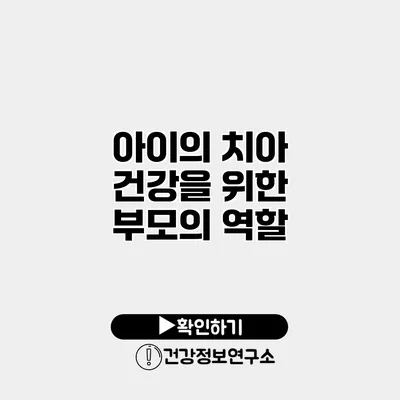 아이의 치아 건강을 위한 부모의 역할