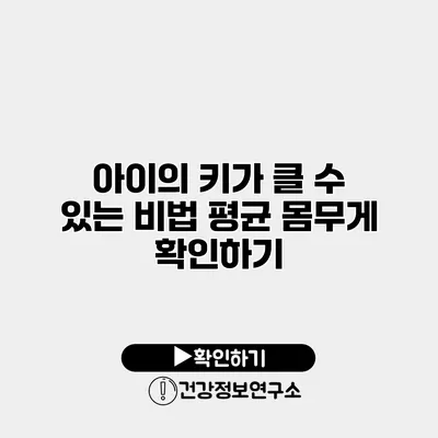 아이의 키가 클 수 있는 비법 평균 몸무게 확인하기
