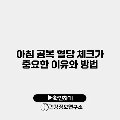 아침 공복 혈당 체크가 중요한 이유와 방법