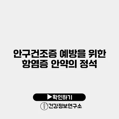 안구건조증 예방을 위한 항염증 안약의 정석