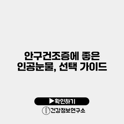 안구건조증에 좋은 인공눈물, 선택 가이드