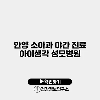 안양 소아과 야간 진료 아이생각 성모병원