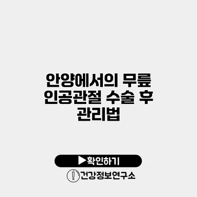 안양에서의 무릎 인공관절 수술 후 관리법