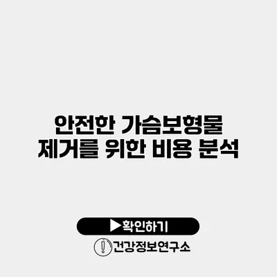 안전한 가슴보형물 제거를 위한 비용 분석