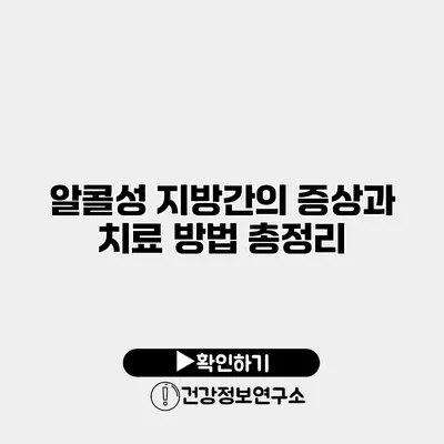 알콜성 지방간의 증상과 치료 방법 총정리