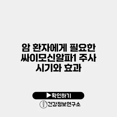 암 환자에게 필요한 싸이모신알파1 주사 시기와 효과