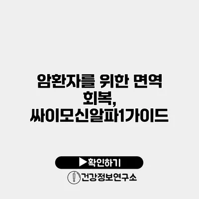 암환자를 위한 면역 회복, 싸이모신알파1가이드