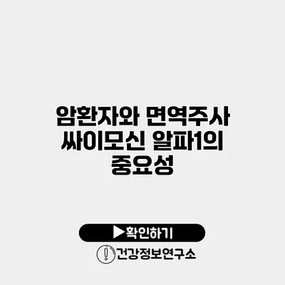 암환자와 면역주사 싸이모신 알파1의 중요성