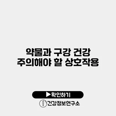 약물과 구강 건강 주의해야 할 상호작용
