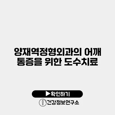 양재역정형외과의 어깨 통증을 위한 도수치료