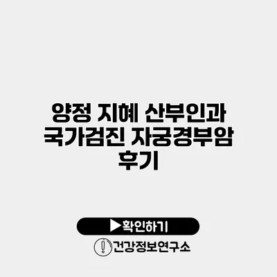 양정 지혜 산부인과 국가검진 자궁경부암 후기