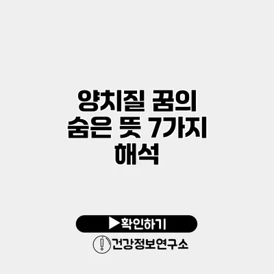 양치질 꿈의 숨은 뜻 7가지 해석